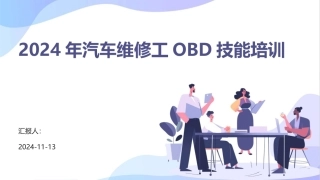 2024年汽车维修工OBD技能培训