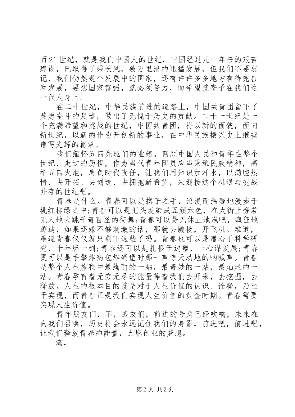 精选XX年五四青年节演讲稿范文_第2页