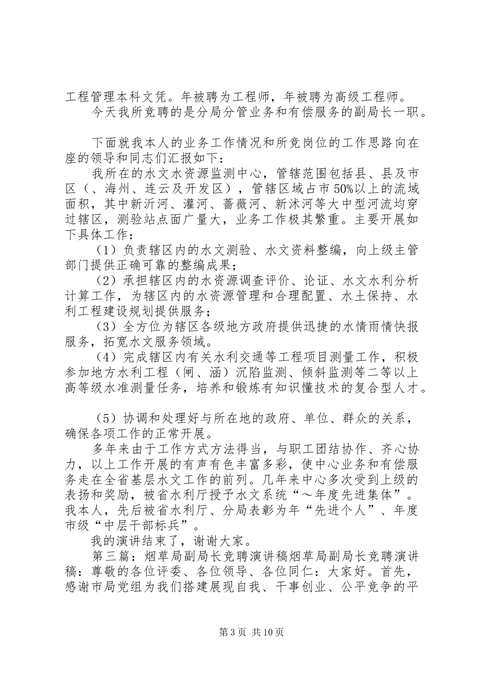 建设局副局长一职竞聘的演讲稿范文_第3页