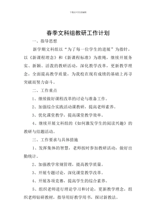 春季文科组教研工作计划