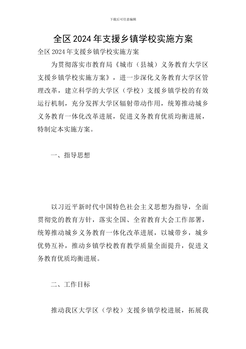 全区2024年支援乡镇学校实施方案_第1页