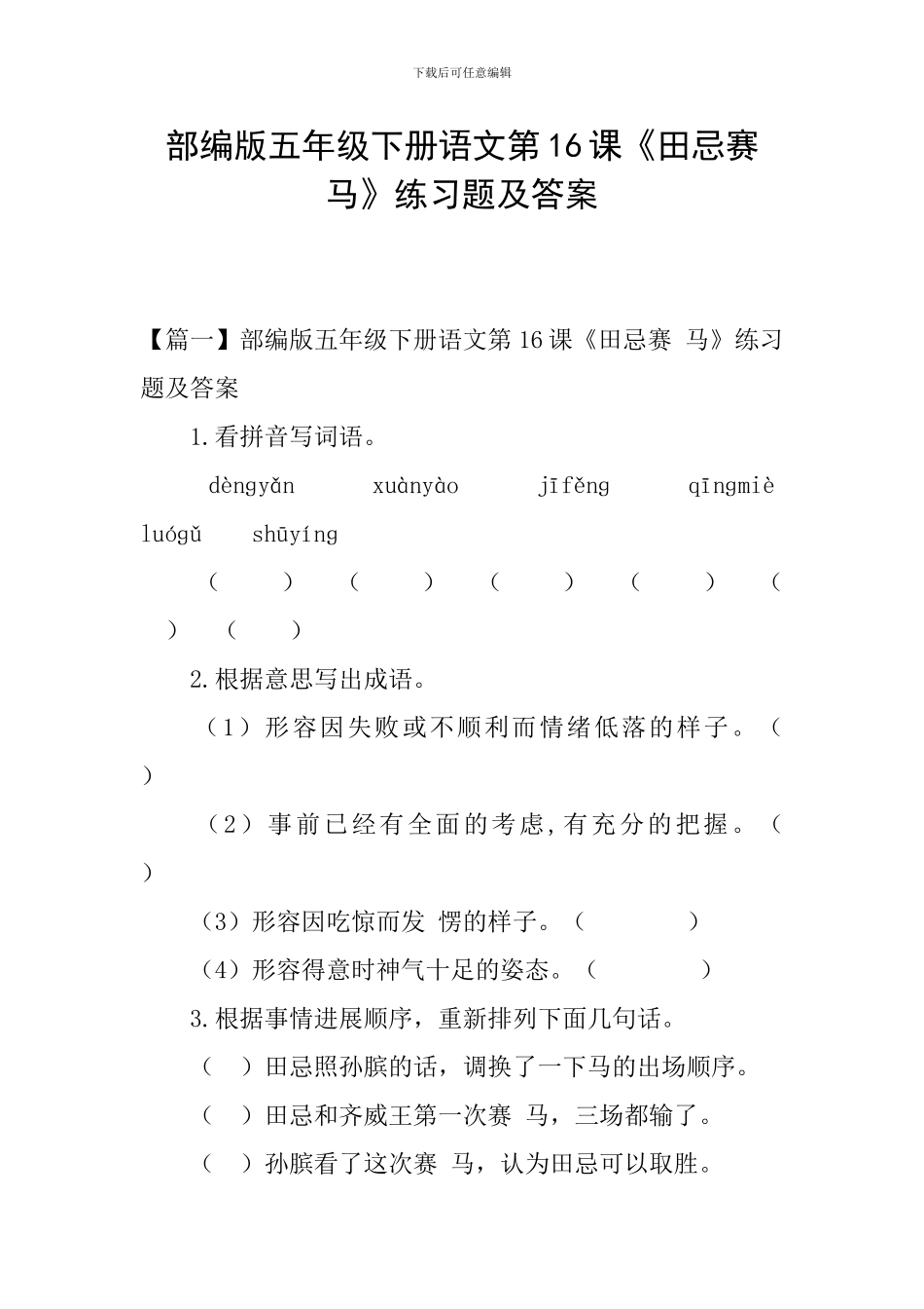 部编版五年级下册语文第16课《田忌赛-马》练习题及答案_第1页