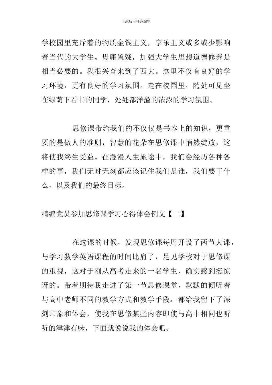 精编党员参加思修课学习心得体会例文_第3页