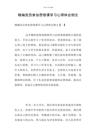 精编党员参加思修课学习心得体会例文