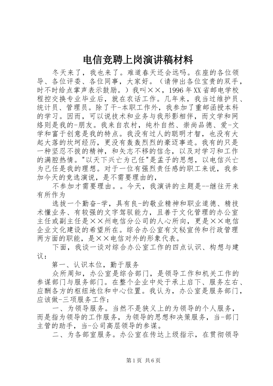 电信竞聘上岗演讲稿集锦材料_第1页