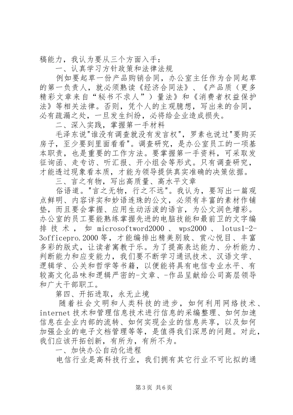 电信竞聘上岗演讲稿集锦材料_第3页