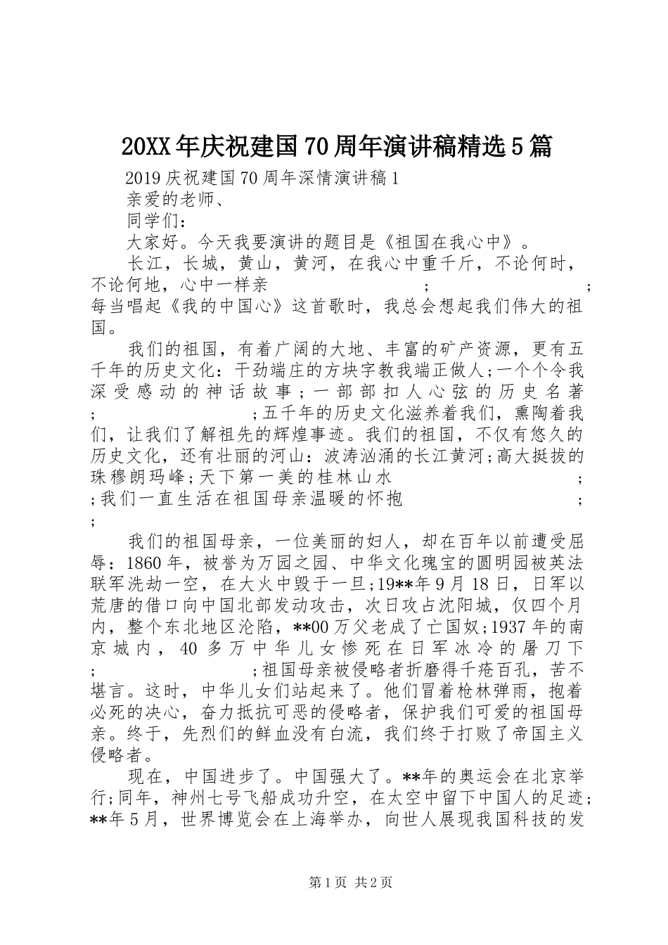 20XX年庆祝建国70周年演讲精选5篇_第1页