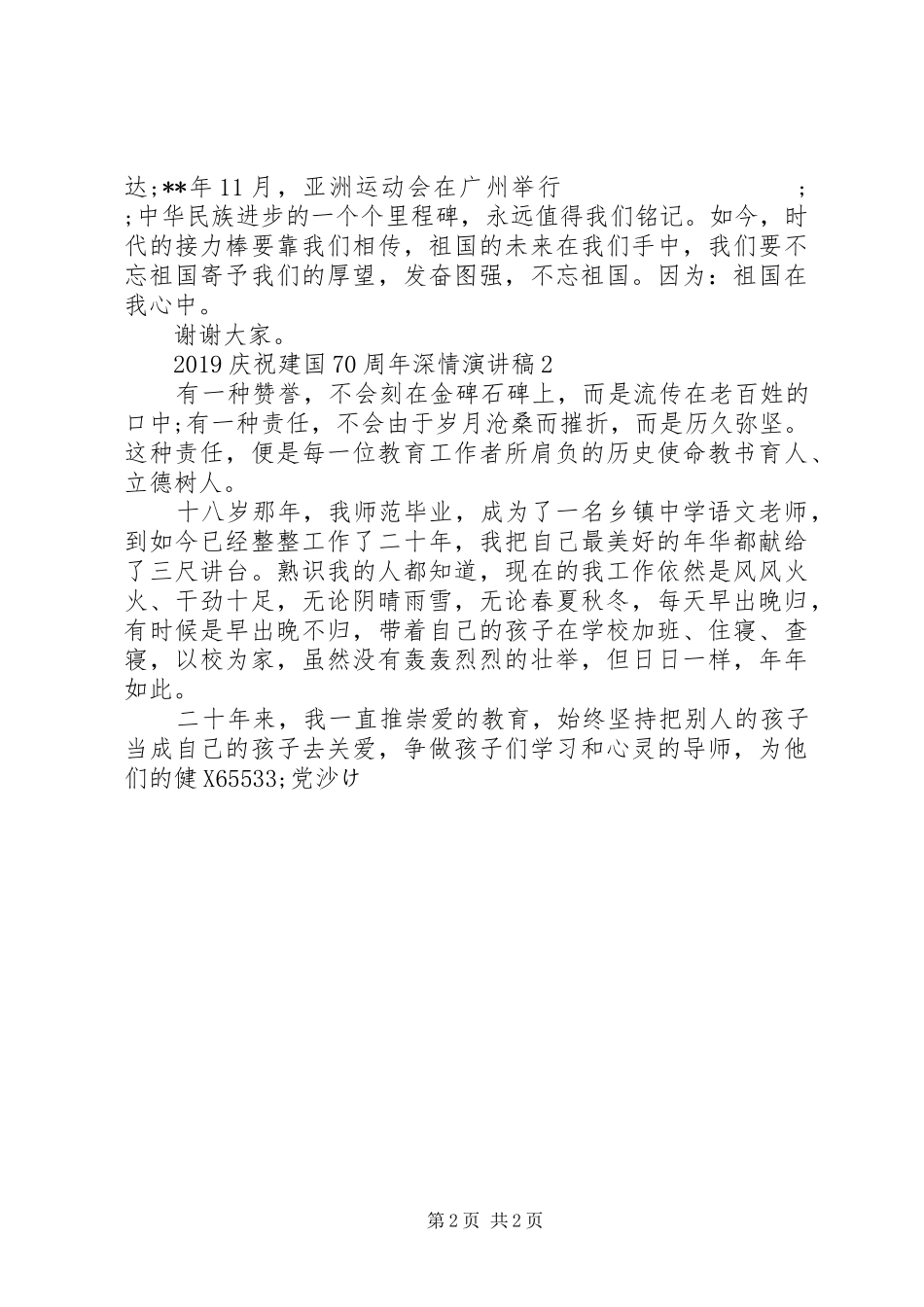 20XX年庆祝建国70周年演讲精选5篇_第2页