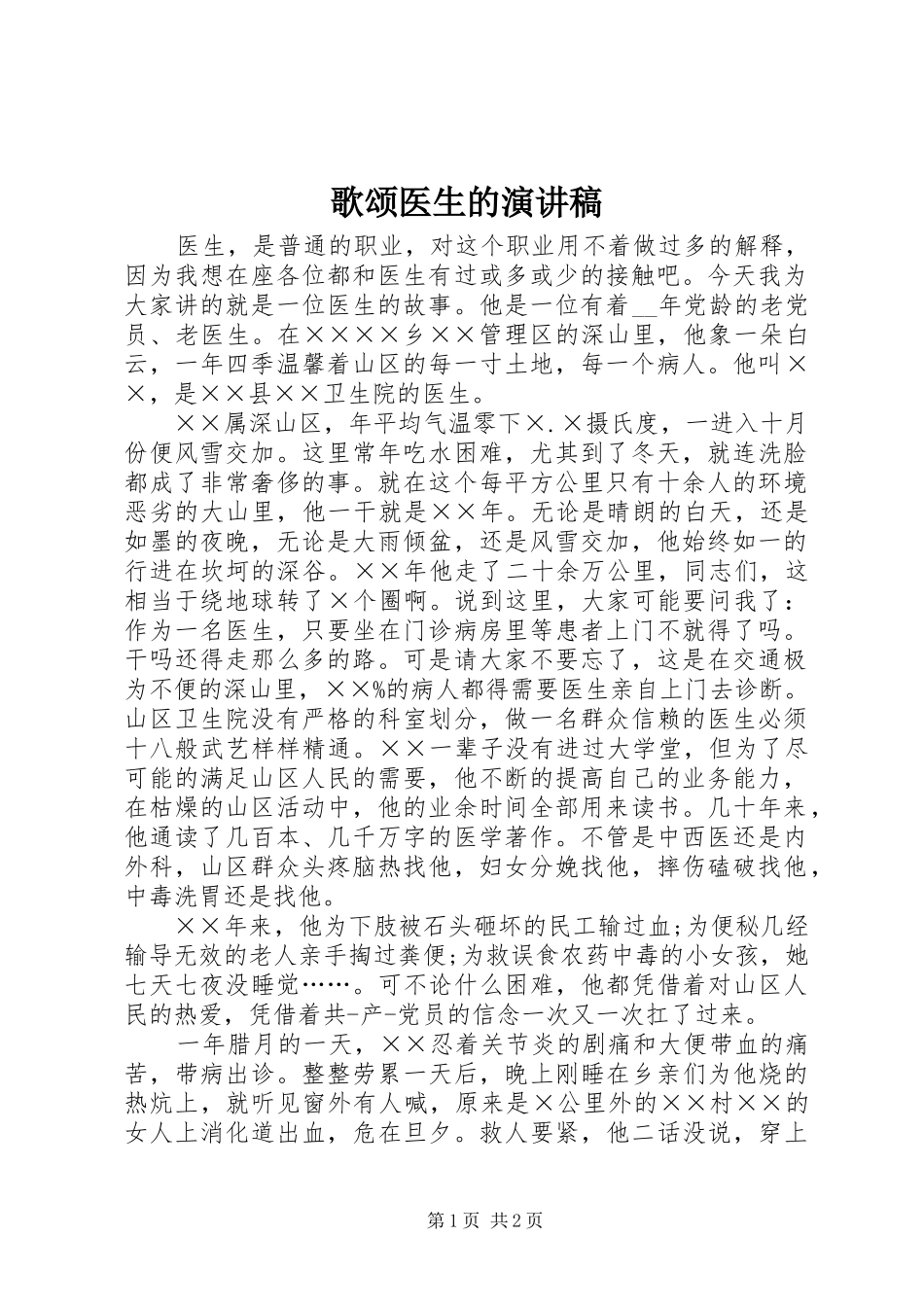 歌颂医生的演讲_第1页