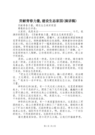 贡献青春力量,建设生态家园(演讲)