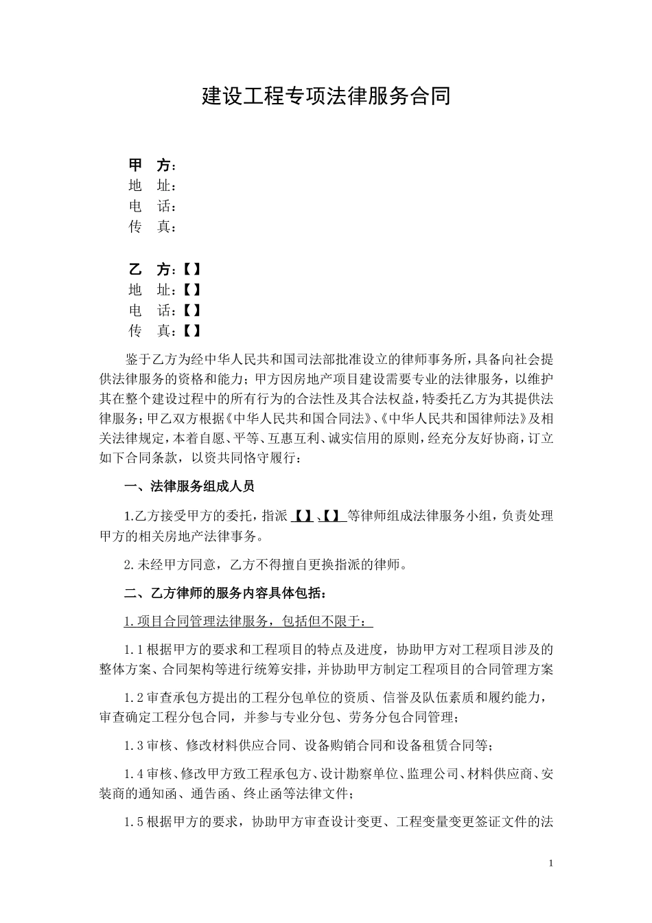 【】建设工程专项法律服务合同_第1页