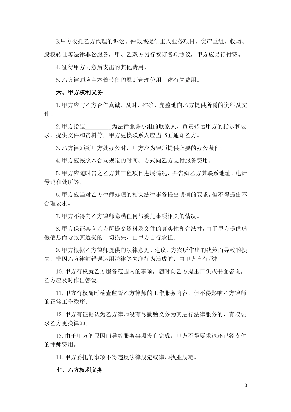 【】建设工程专项法律服务合同_第3页