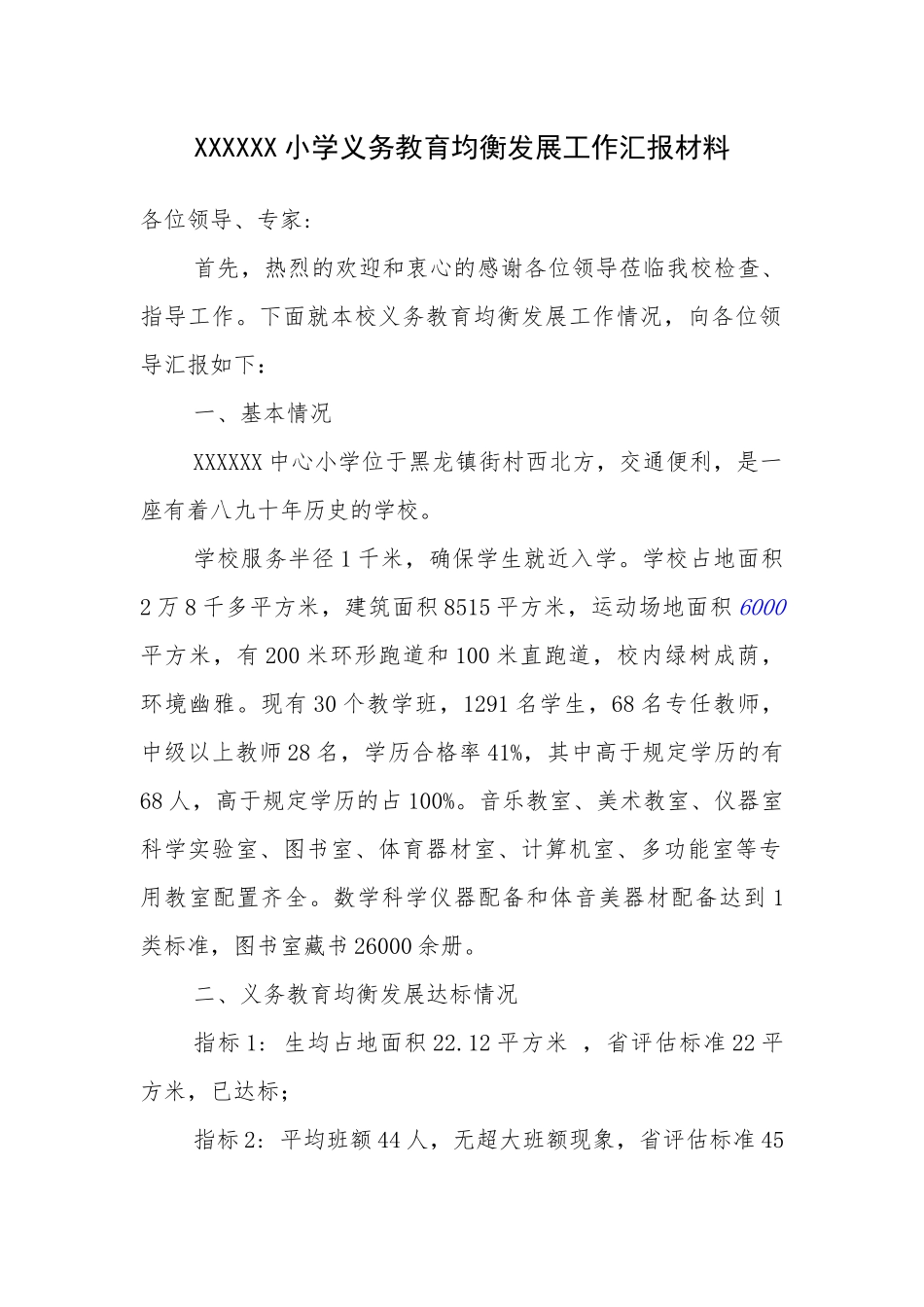 义务教育均衡发展工作汇报材料_第1页