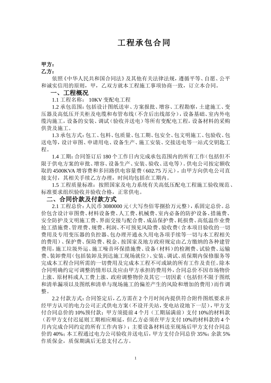 10KV变电站工程承包合同_第1页