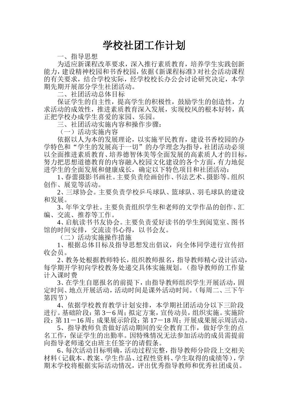 学校社团工作计划_第1页