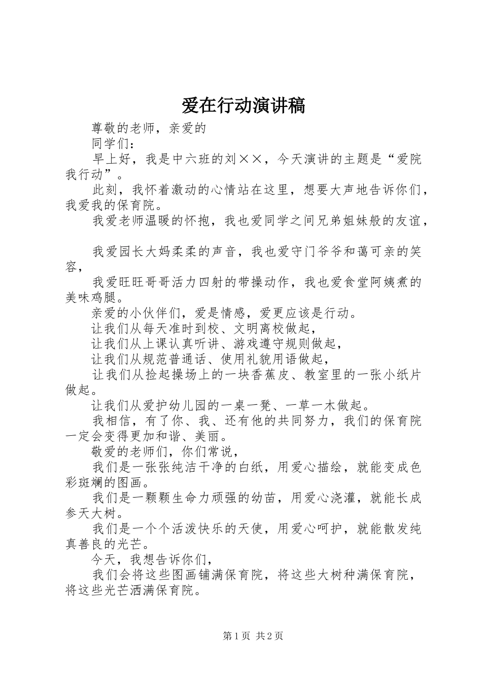 爱在行动演讲致辞_第1页