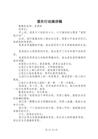 爱在行动演讲致辞
