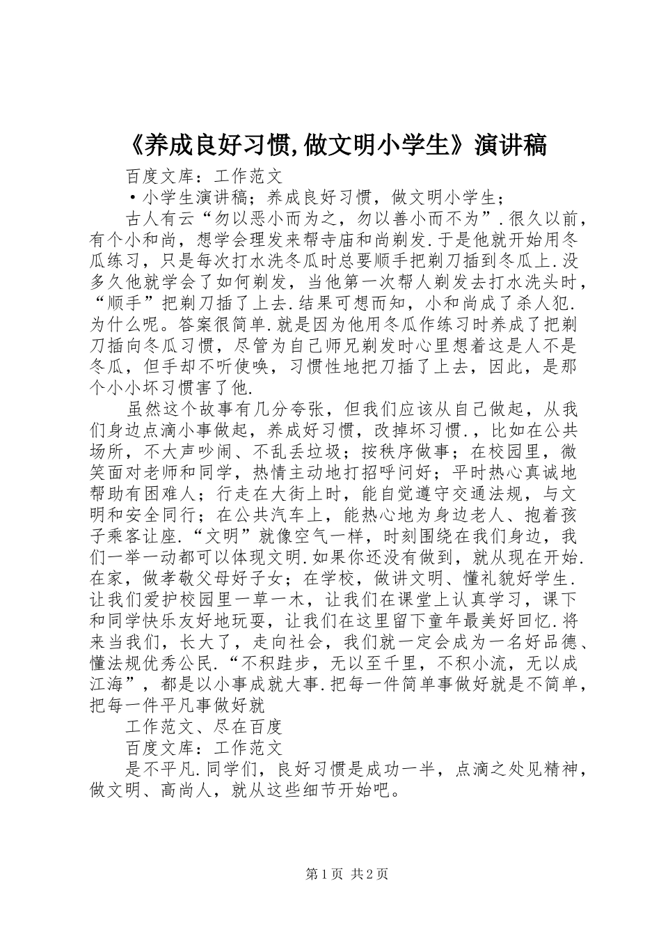 《养成良好习惯,做文明小学生》演讲致辞_第1页