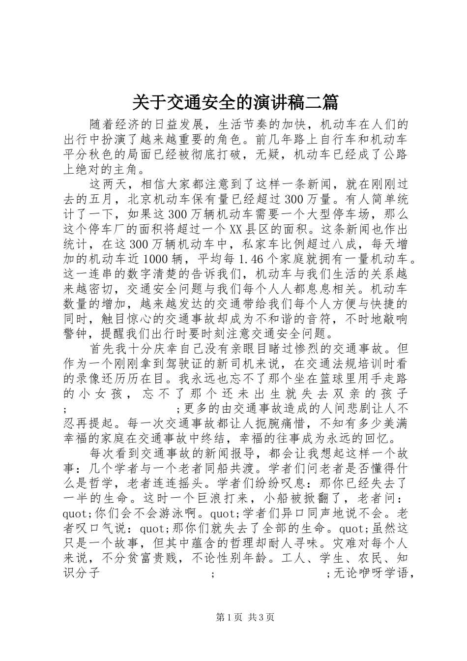 关于交通安全的演讲稿范文二篇_第1页