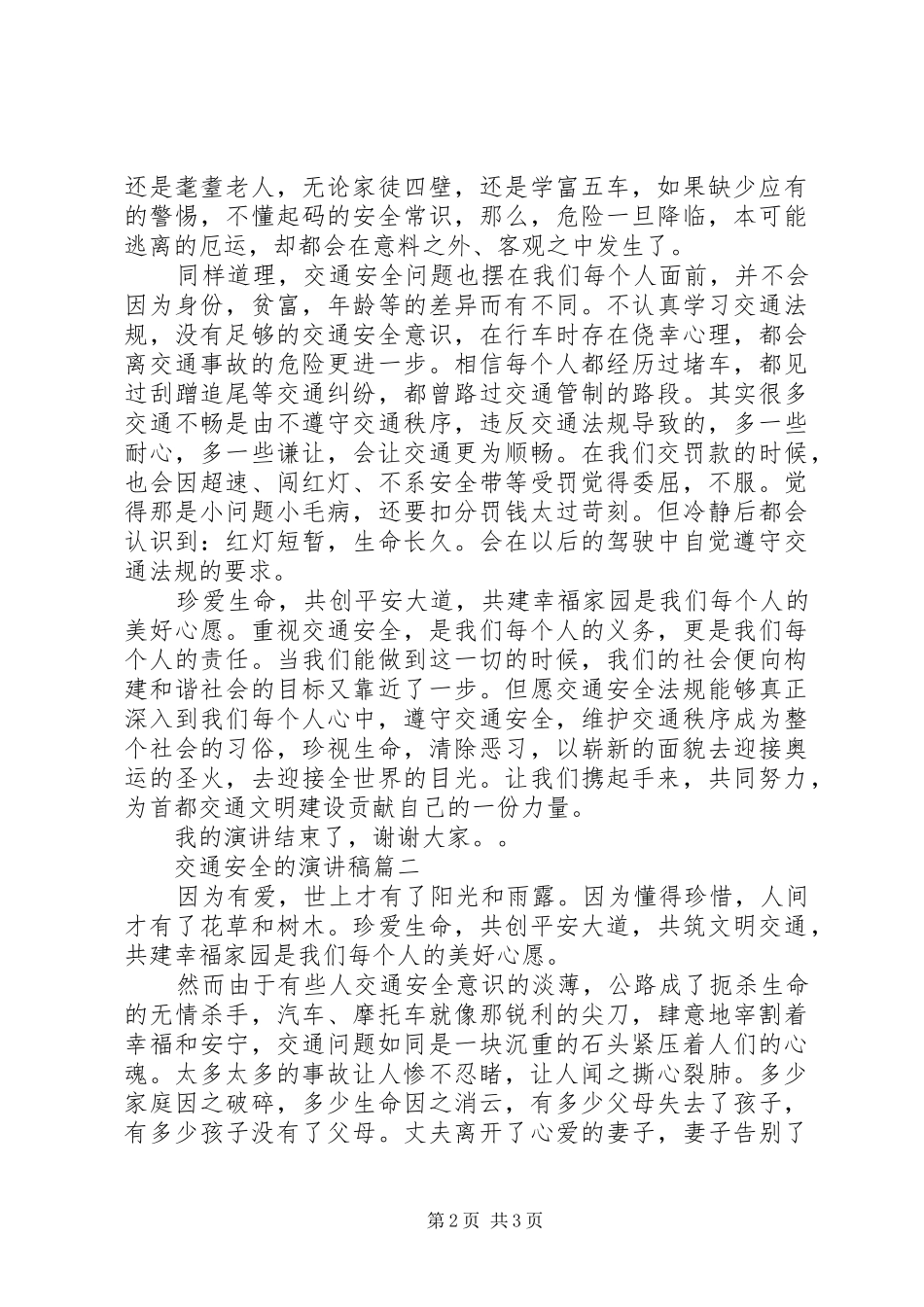 关于交通安全的演讲稿范文二篇_第2页