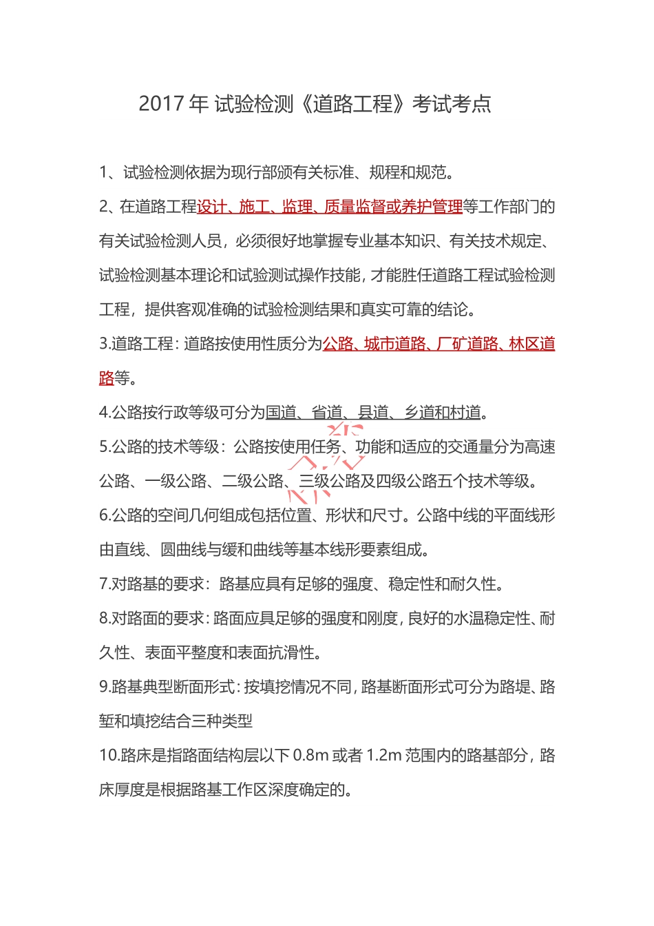 2017年试验检测《道路工程》考试知识点《一》_第1页