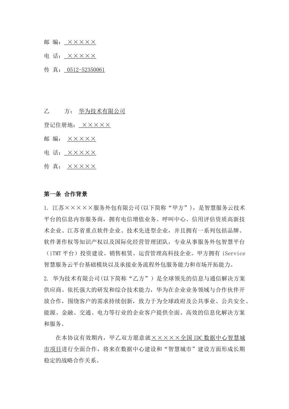 云公司-华为-全国IDC数据中心智慧城市项目战略合作协议_第2页