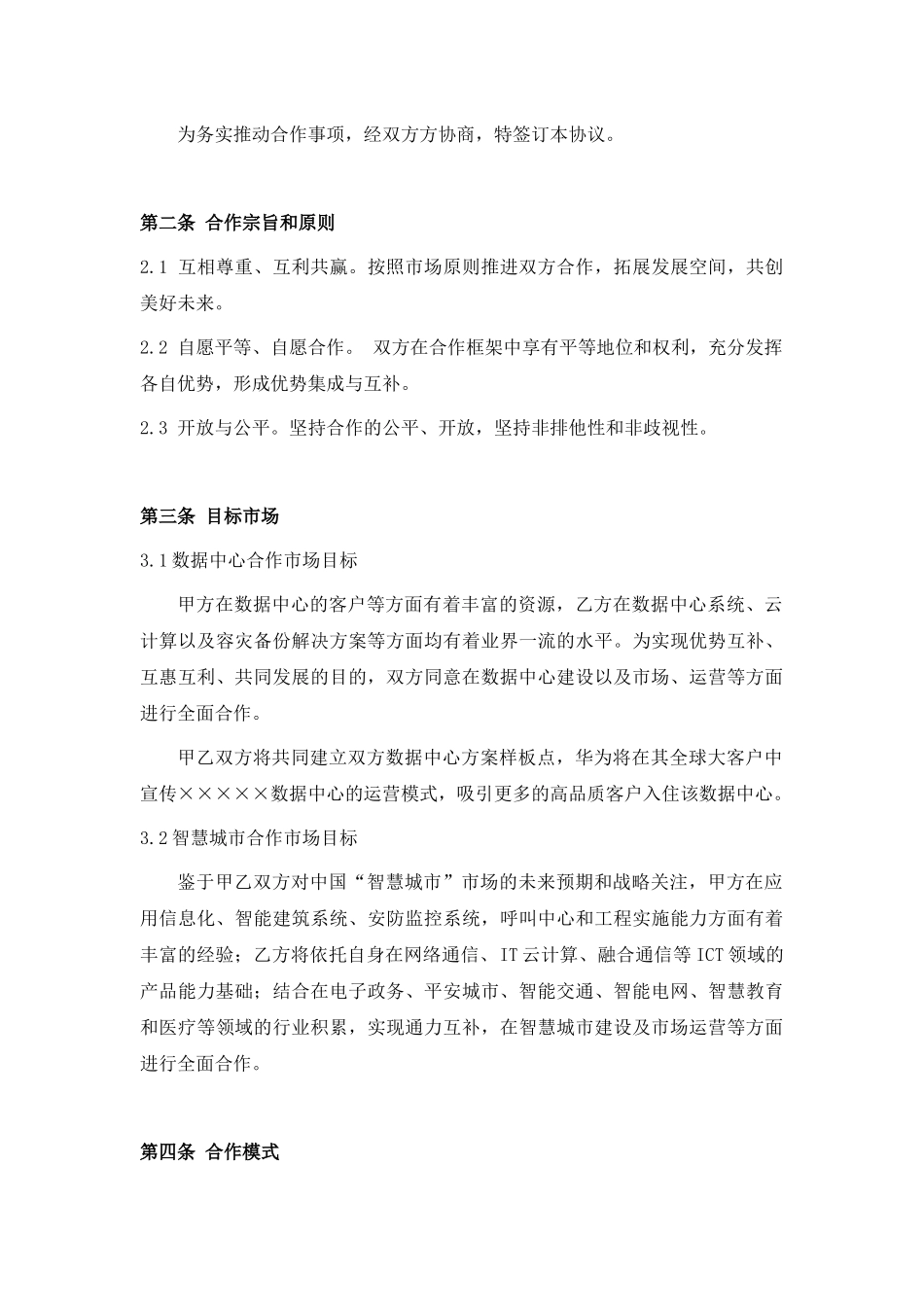 云公司-华为-全国IDC数据中心智慧城市项目战略合作协议_第3页