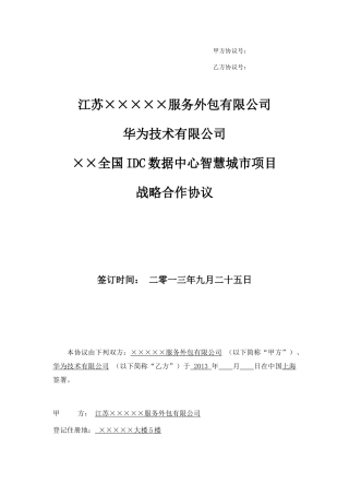 云公司-华为-全国IDC数据中心智慧城市项目战略合作协议