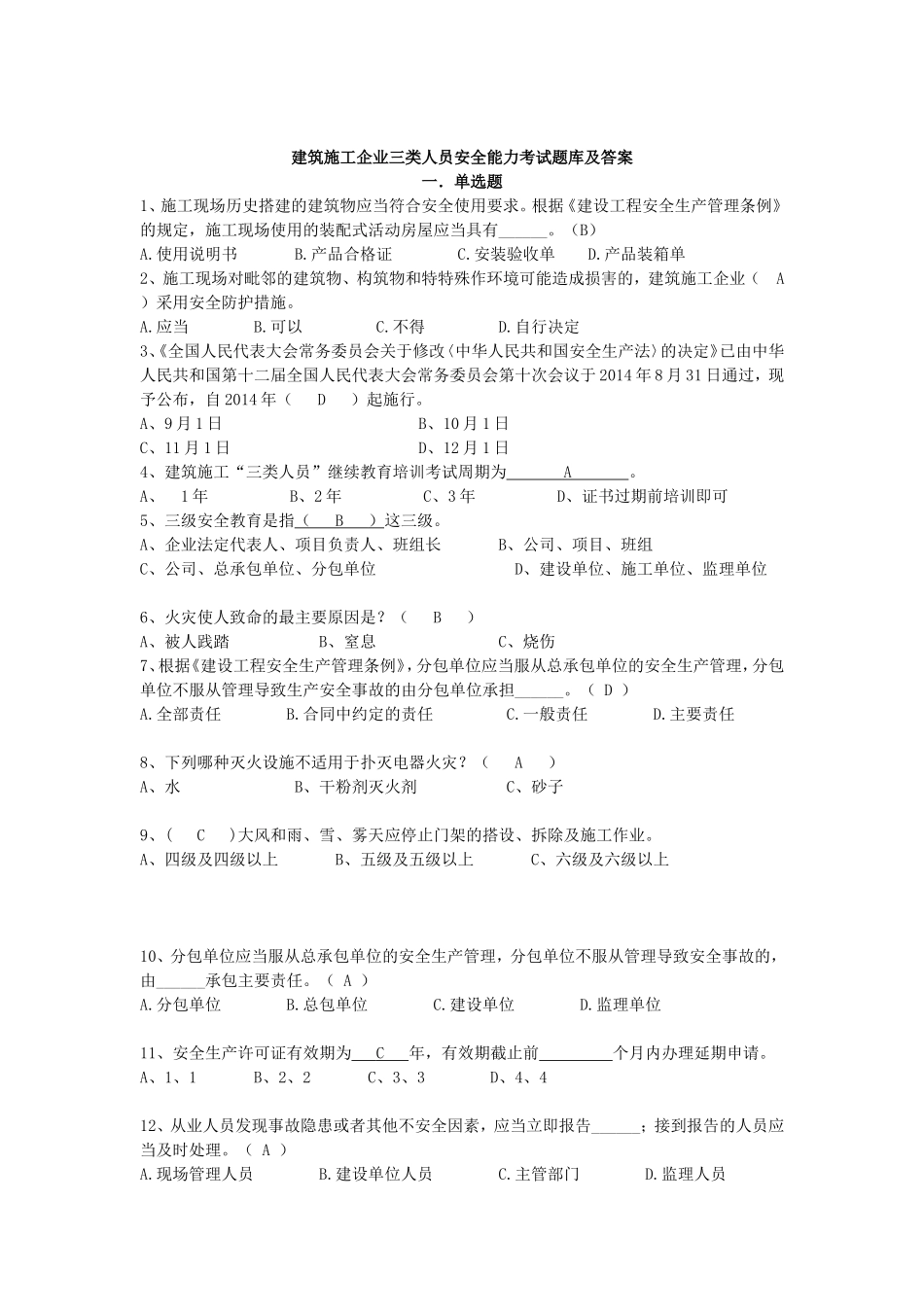 2016四川省建筑业企业三类人员安全安全管理考试题库_第1页