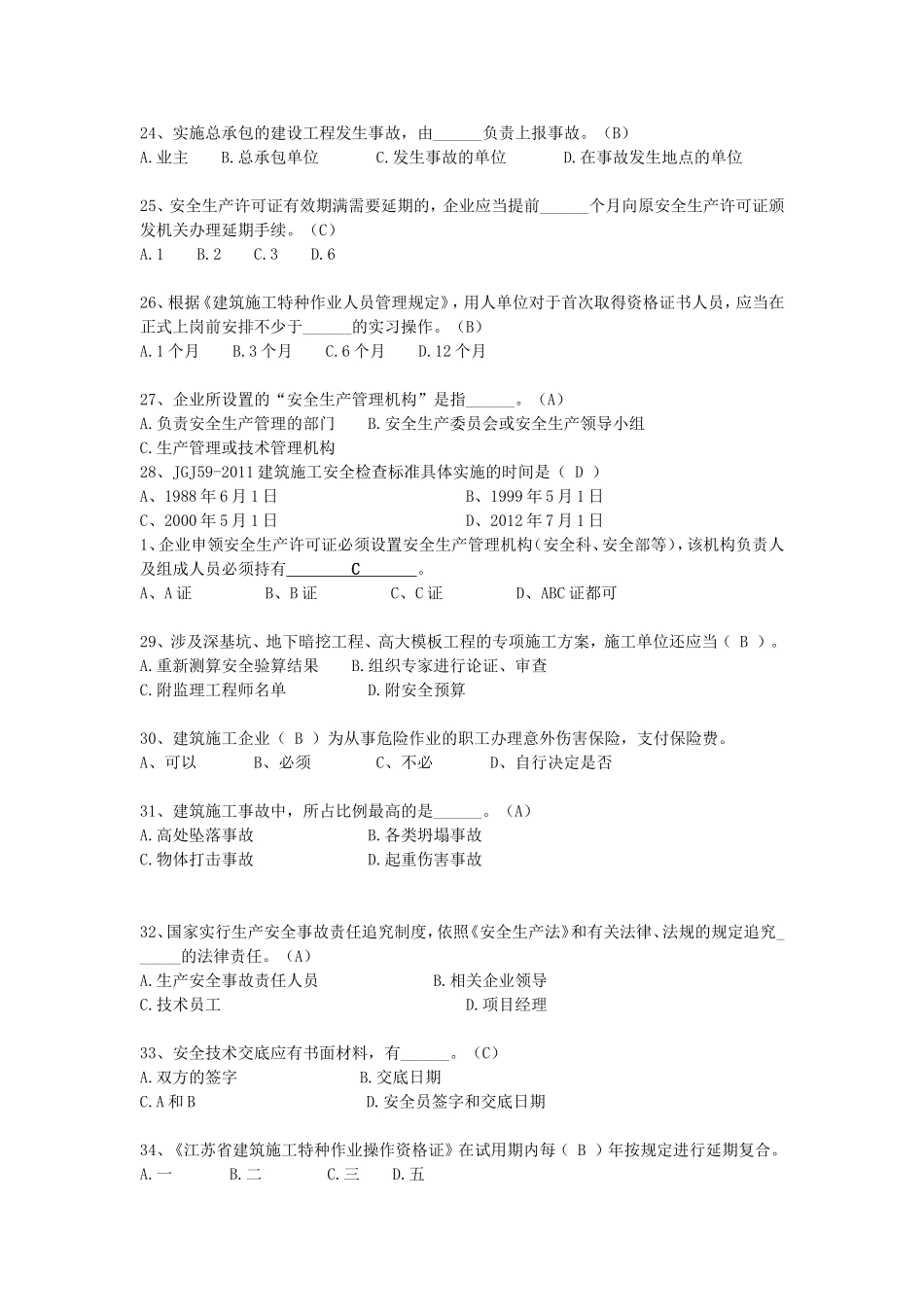2016四川省建筑业企业三类人员安全安全管理考试题库_第3页
