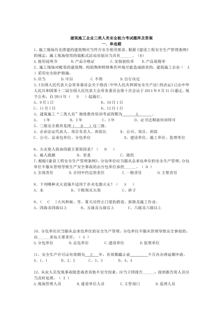 2016四川省建筑业企业三类人员安全安全管理考试题库
