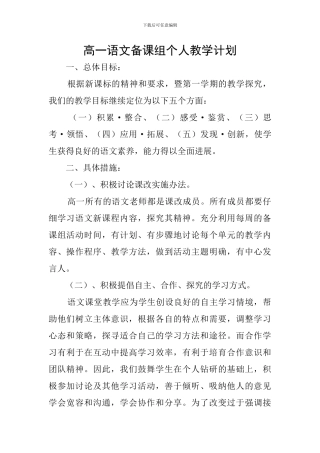 高一语文备课组个人教学计划