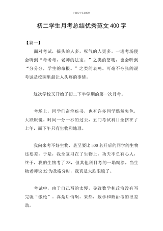 初二学生月考总结优秀范文400字