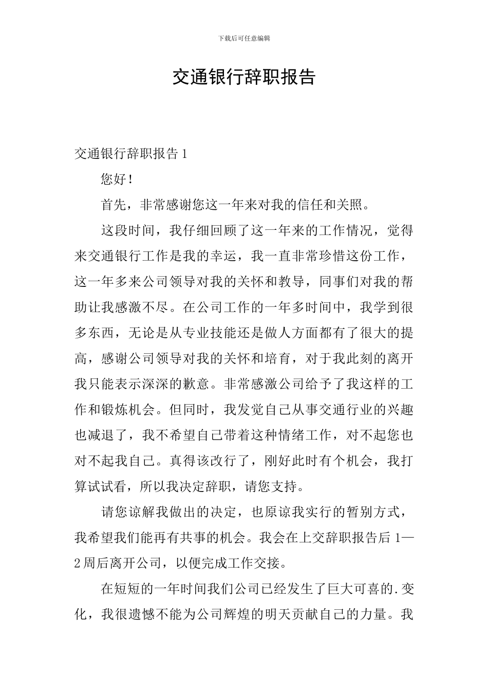 交通银行辞职报告_第1页
