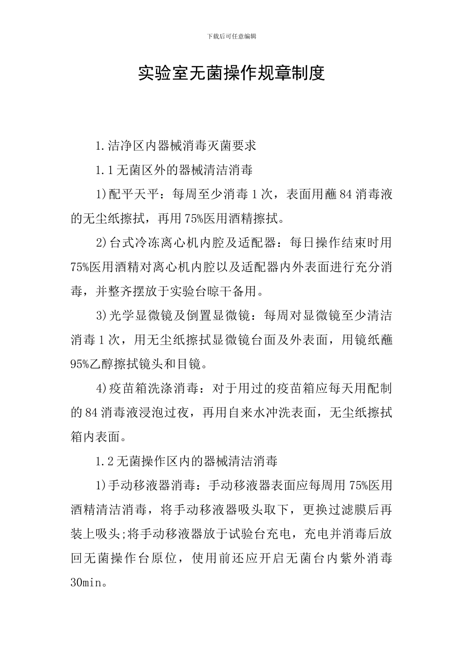 实验室无菌操作规章制度_第1页