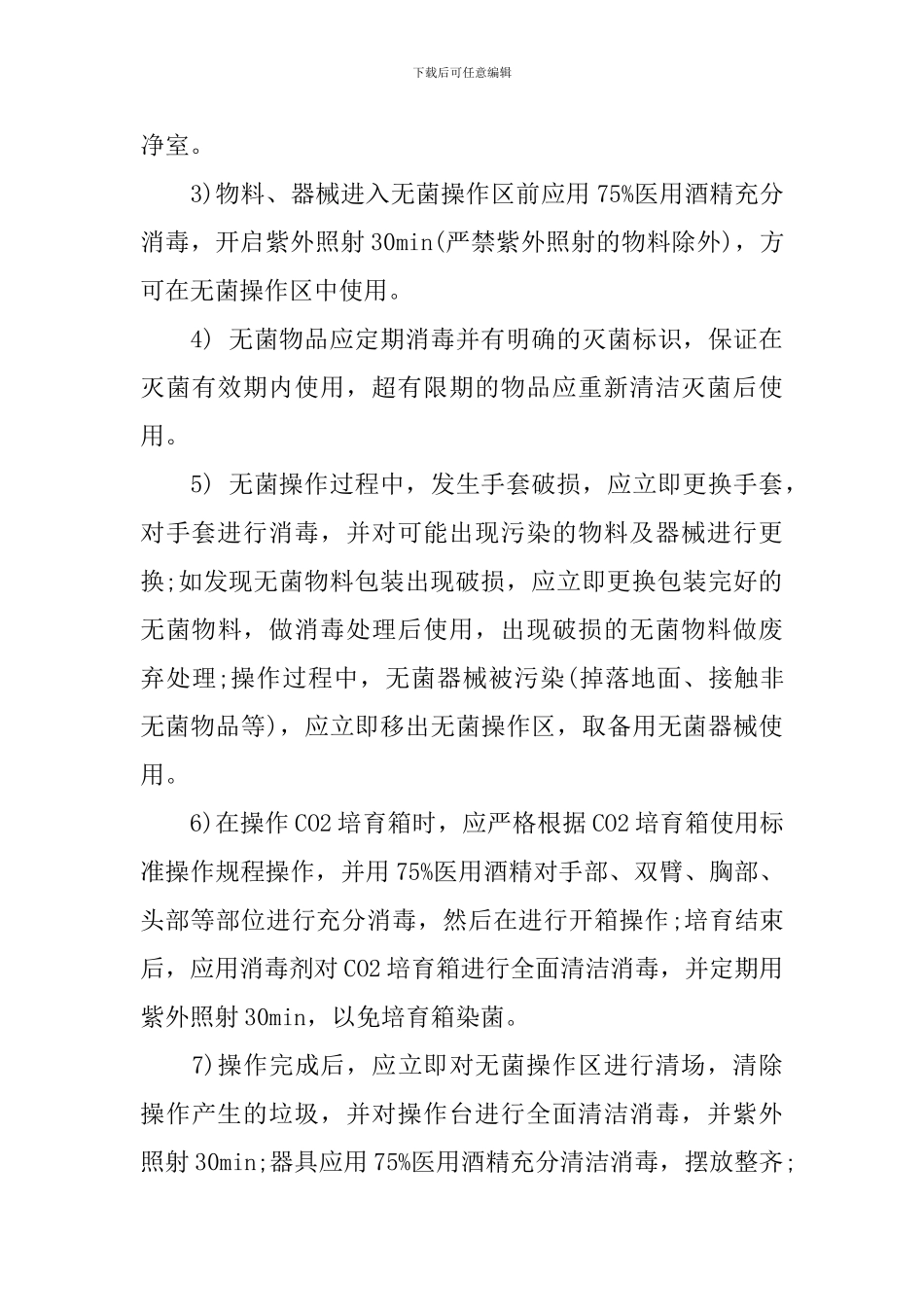 实验室无菌操作规章制度_第3页