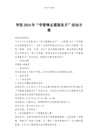 学院2024年“学雷锋志愿服务月”活动方案