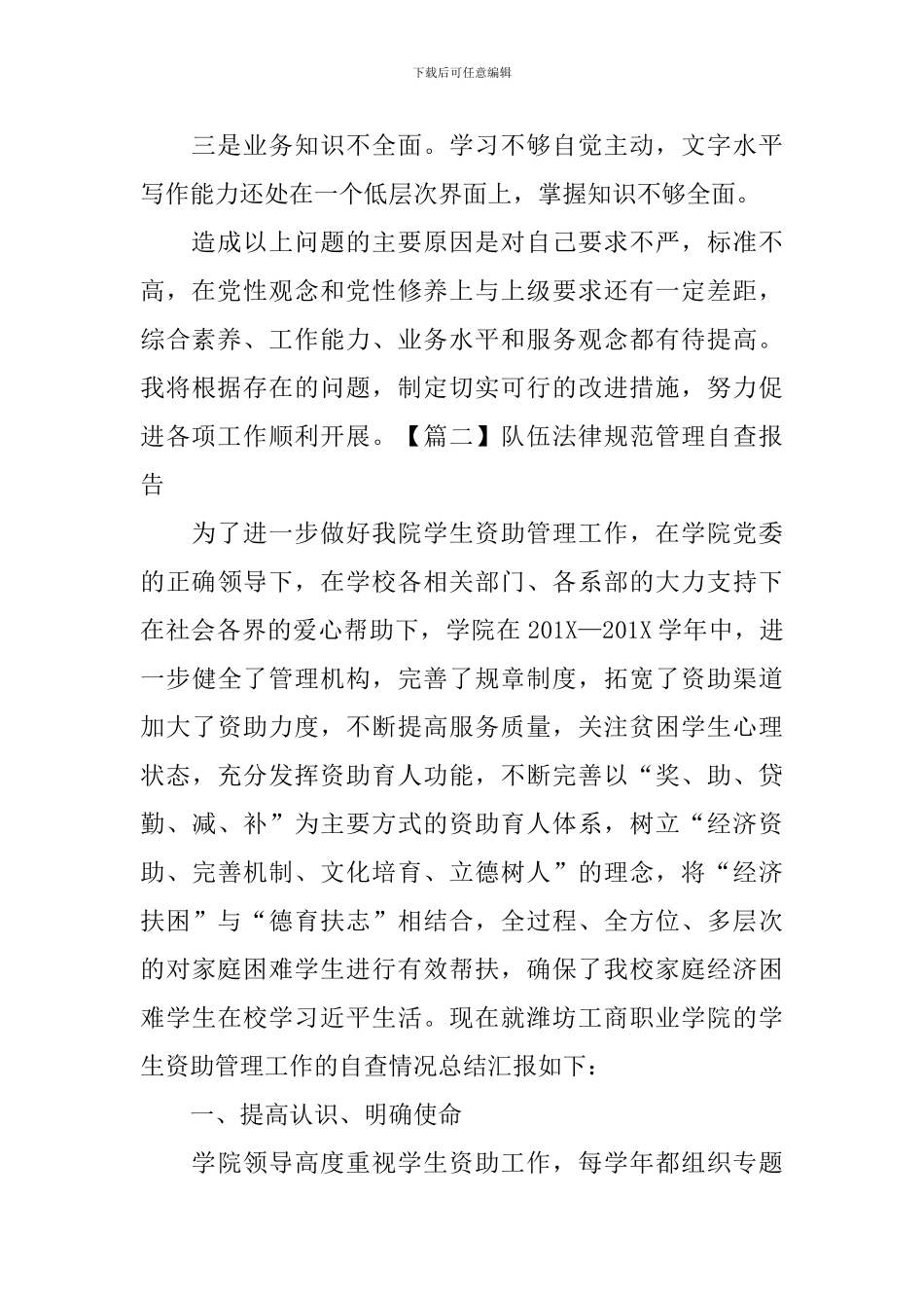 队伍规范管理自查报告_第2页