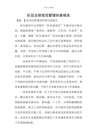 队伍规范管理自查报告