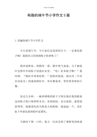 有趣的端午节小学作文5篇