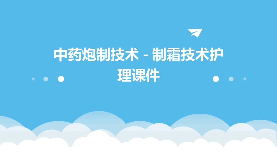 中药炮制技术 制霜技术护理课件_第1页