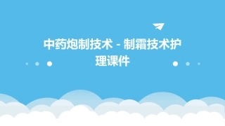 中药炮制技术 制霜技术护理课件