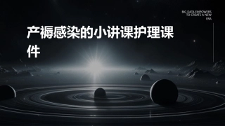 产褥感染的小讲课护理课件