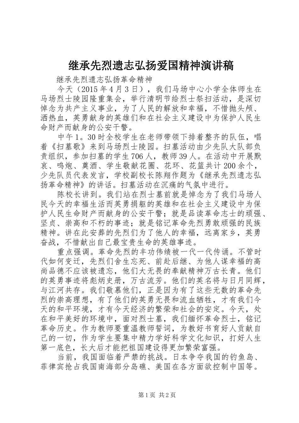 继承先烈遗志弘扬爱国精神演讲_第1页