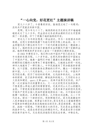 “一心向党，好花更红”主题演讲稿范文