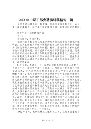 20XX年中层干部竞聘演讲精选三篇