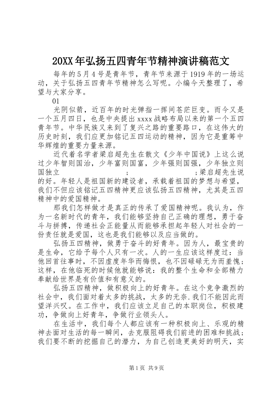 20XX年弘扬五四青年节精神演讲范文_第1页
