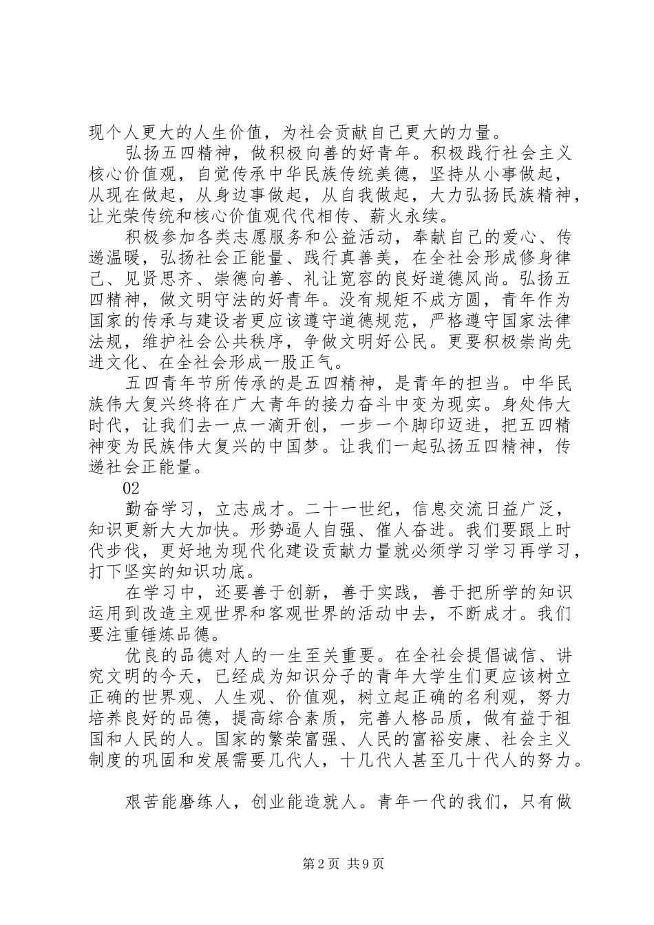 20XX年弘扬五四青年节精神演讲范文_第2页