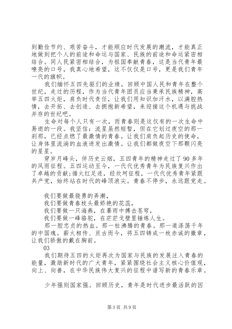 20XX年弘扬五四青年节精神演讲范文_第3页