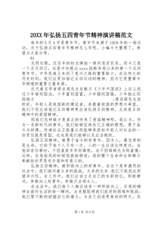 20XX年弘扬五四青年节精神演讲范文